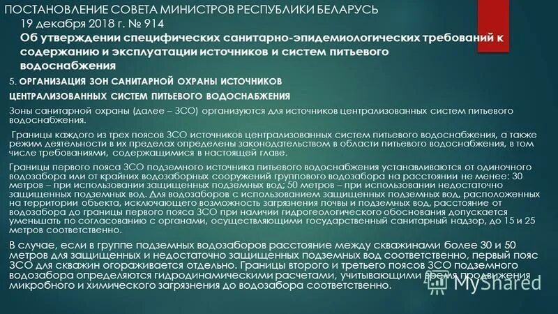 Первый пояс зоны санитарной охраны источников водоснабжения. 3 пояс зсо источников питьевого водоснабжения. Зоны сан охраны источников водоснабжения. 1. Зоны санитарной охраны источников питьевого назначения.