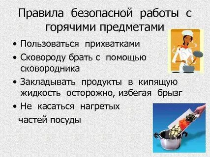 Безопасность приготовления