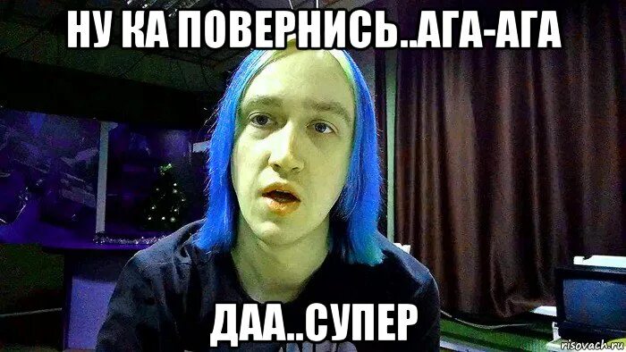 Ну ка повернись. Эй идиот обернись. Бардак мем. Физминутки для дошкольников. Эй идиот обернись.