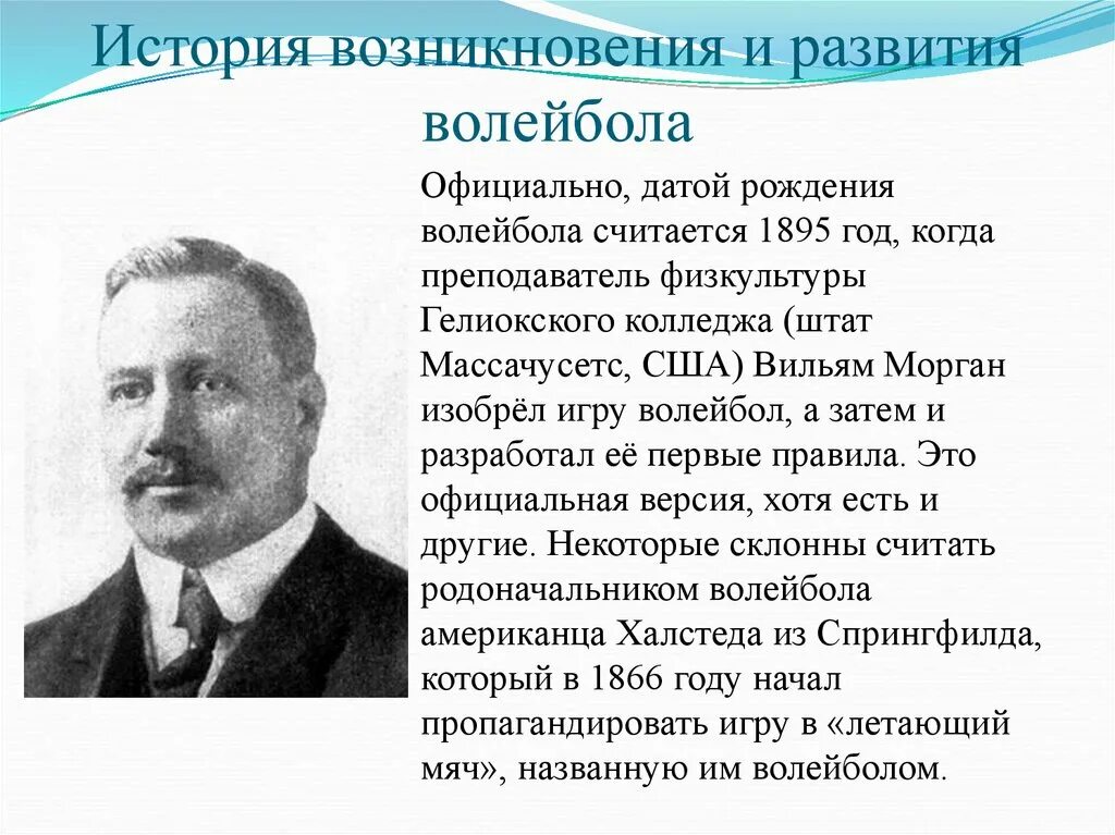 Волейбол страна происхождения. Уильям морган изобретатель волейбола. История происхождения волейбола. Рассказ про волейбол. Краткая история развития волейбола.