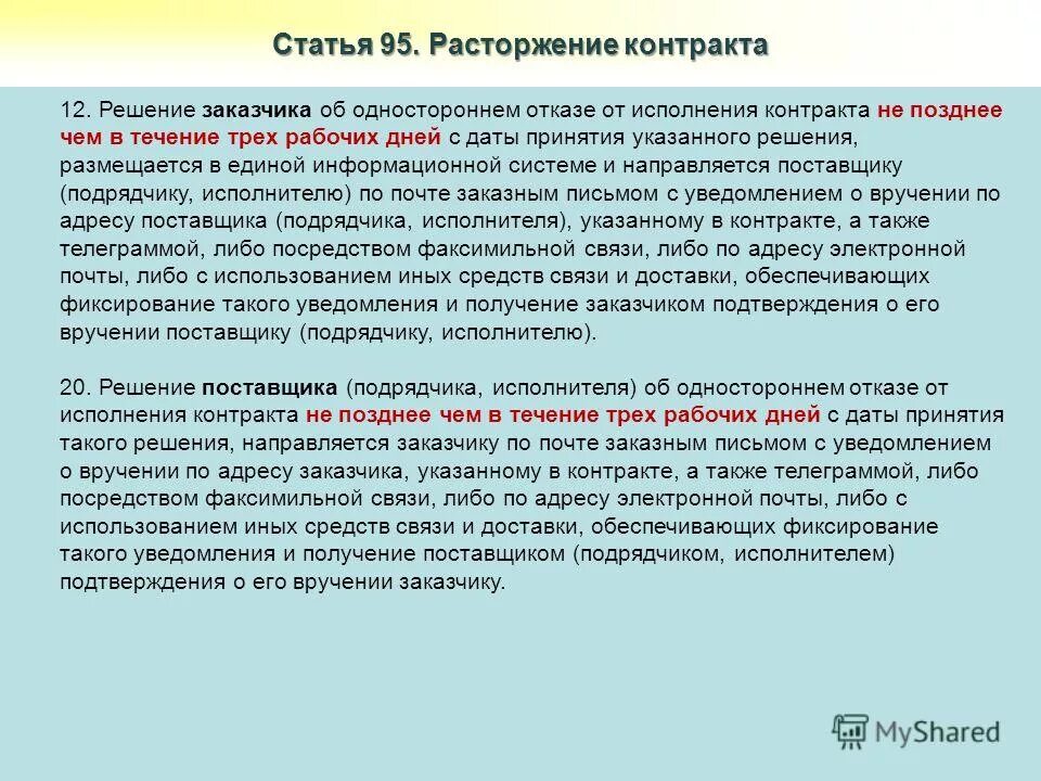 Односторонний отказ от исполнения контракта исполнителем. Решение об одностороннем отказе от контракта. Решение заказчика об одностороннем отказе. Решение заказчика об одностороннем отказе от исполнения контракта. Принятие решения в одностороннем порядке.