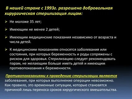 Хирургическая стерилизация