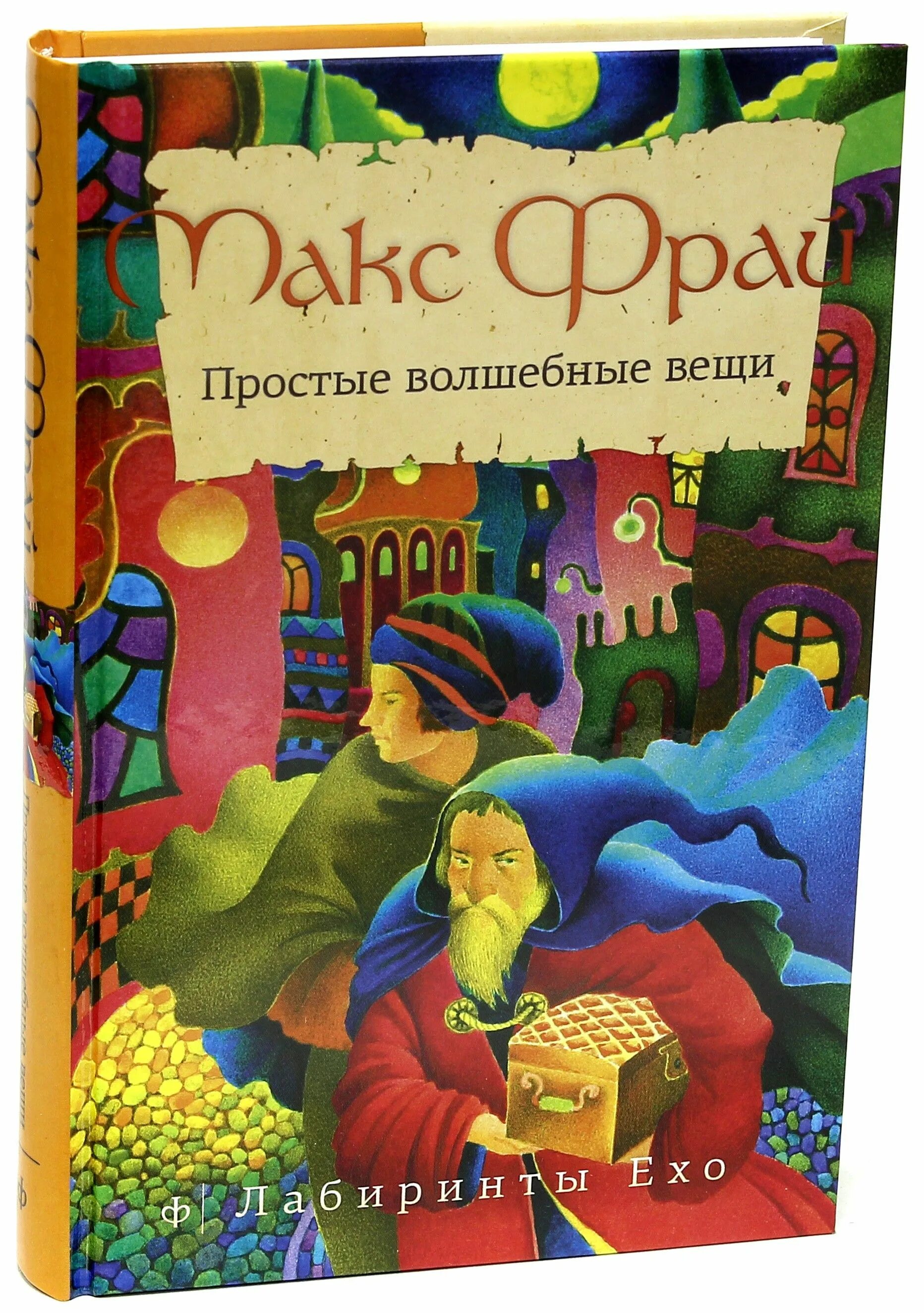 Макс фрай простые волшебные вещи. Ран ю. Макс фрай лабиринты ехо книги. Аудиокниги макс фрай простые волшебные. Аудиокниги макс фрай простые волшебные.