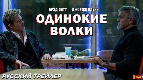 Волки трейлер на русском 2024