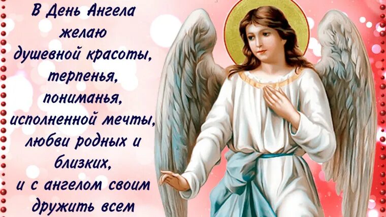 День ангела. Поздравления с днём ангела. Поздравления с днем ангела православные. Открытка "с днем ангела". Именины светланы по церковному в 2024 году