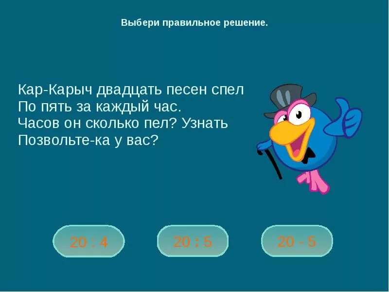 20 раз споем. Кар Карыч. Карыч задачи. Интересные факты о карыче. Стих короткий Карыч.