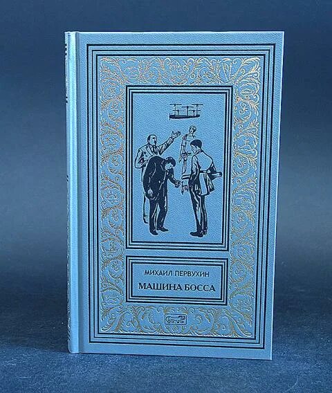 Первухин ученик книга 8. Издательство Престиж бук. Машина босса книга. Книга ученик Первухин.