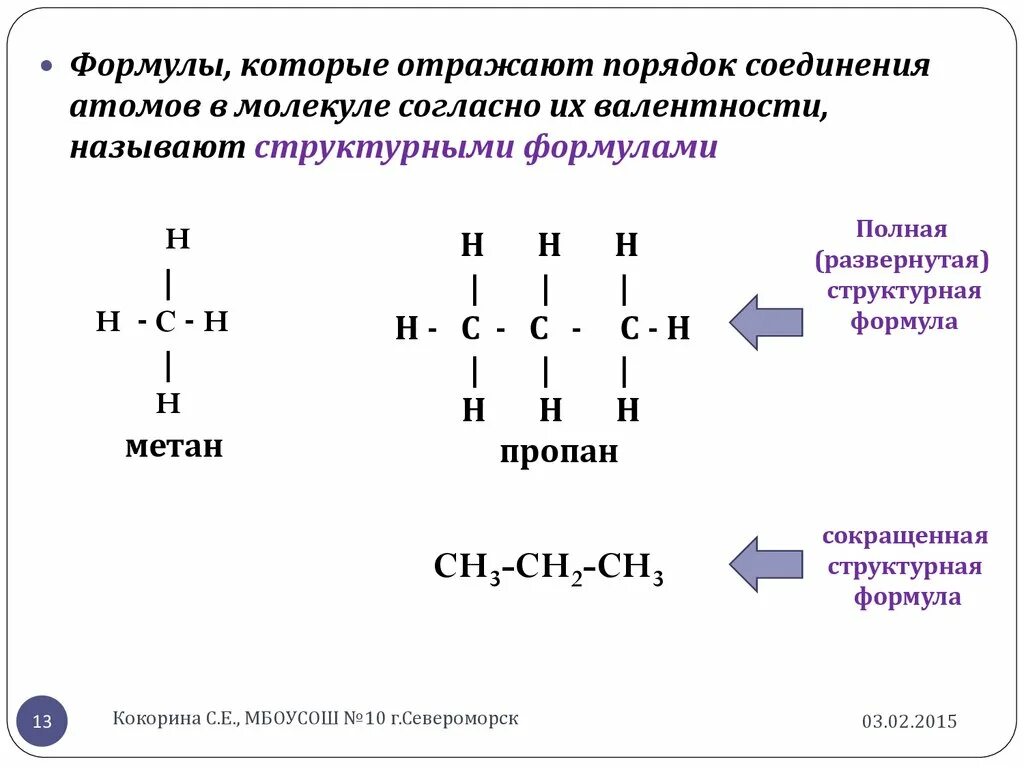 Сокращенная структурная формула пример