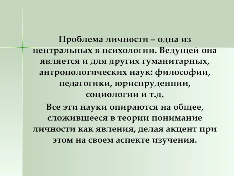 Социальные проблемы личности примеры. Личность проблема личности в психологии. Проблема личности в социальной психологии. Основные проблемы личности. Современные проблемы личности.