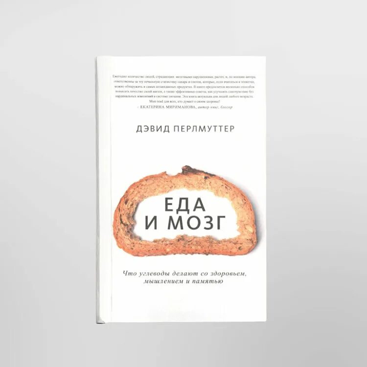 Мозг книга дэвид. Еда и мозг Дэвид Перлмуттер. Дэвид Перлмуттер еда. Еда и мозг книга. Еда и мозг. Что углеводы делают со здоровьем, мышлением и памятью.