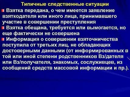 Типичные следственные