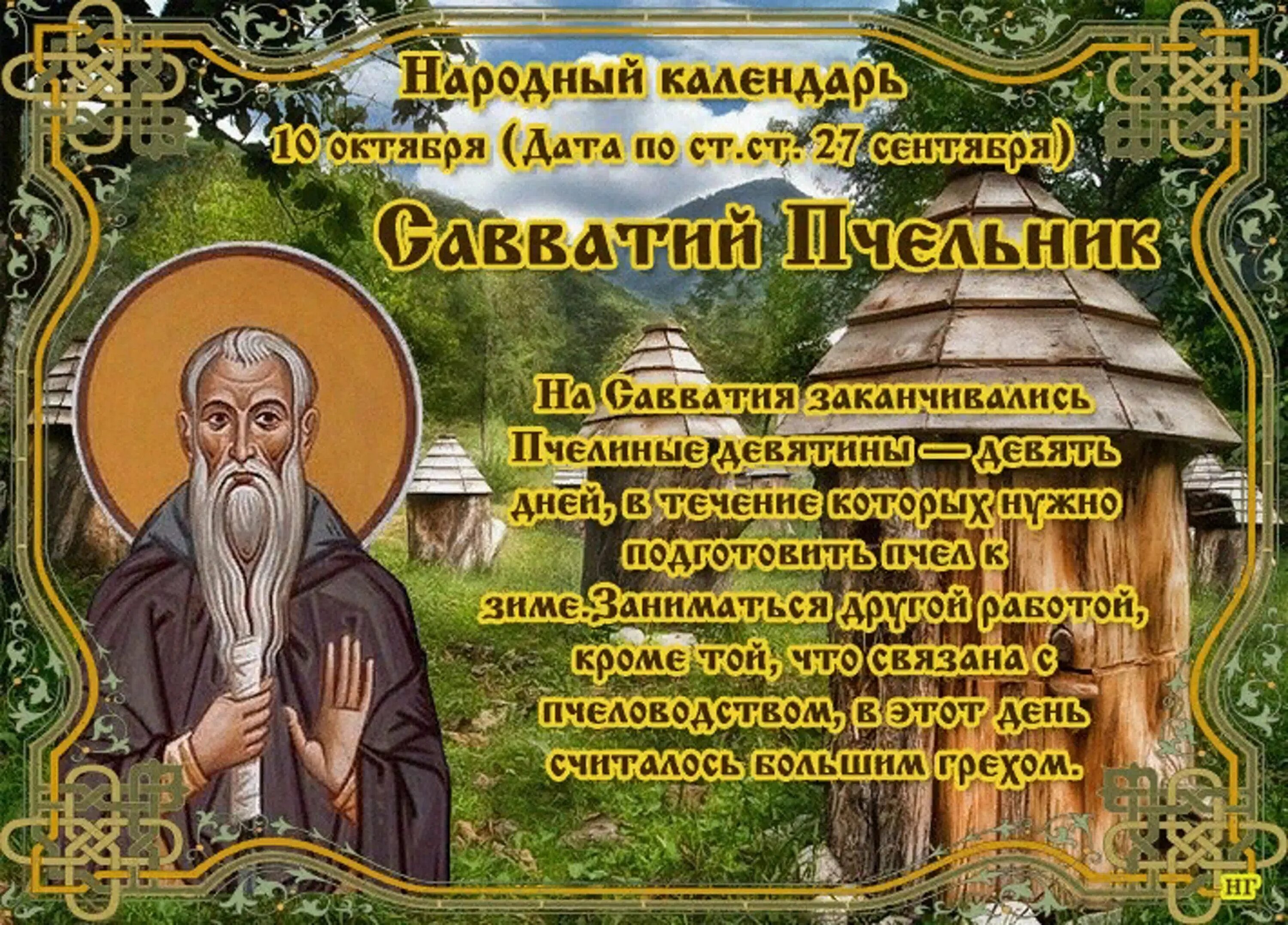 Какой сегодня день по святому календарю. 10 Октября день Савватия (Савватий Пчельник). 10 Октября Савватий Пчельник народный календарь. Савватий Пчельник праздник. 10 Октября праздник.