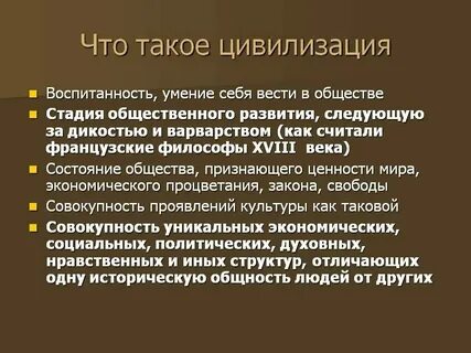 Понятие и определение цивилизации