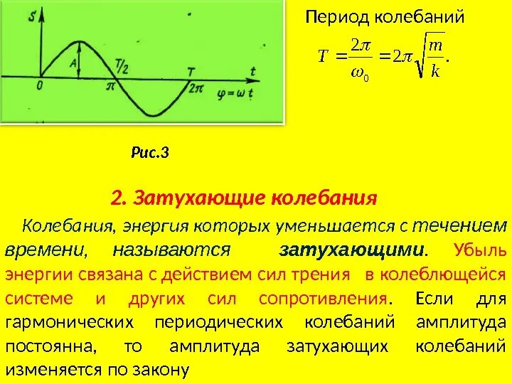 Возрастающие колебания. Энергия при затухающих колебаниях. Энергия затухающих колебаний формула. Затухающие колебания это колебания. Зависимость амплитуды затухающих колебаний от времени.