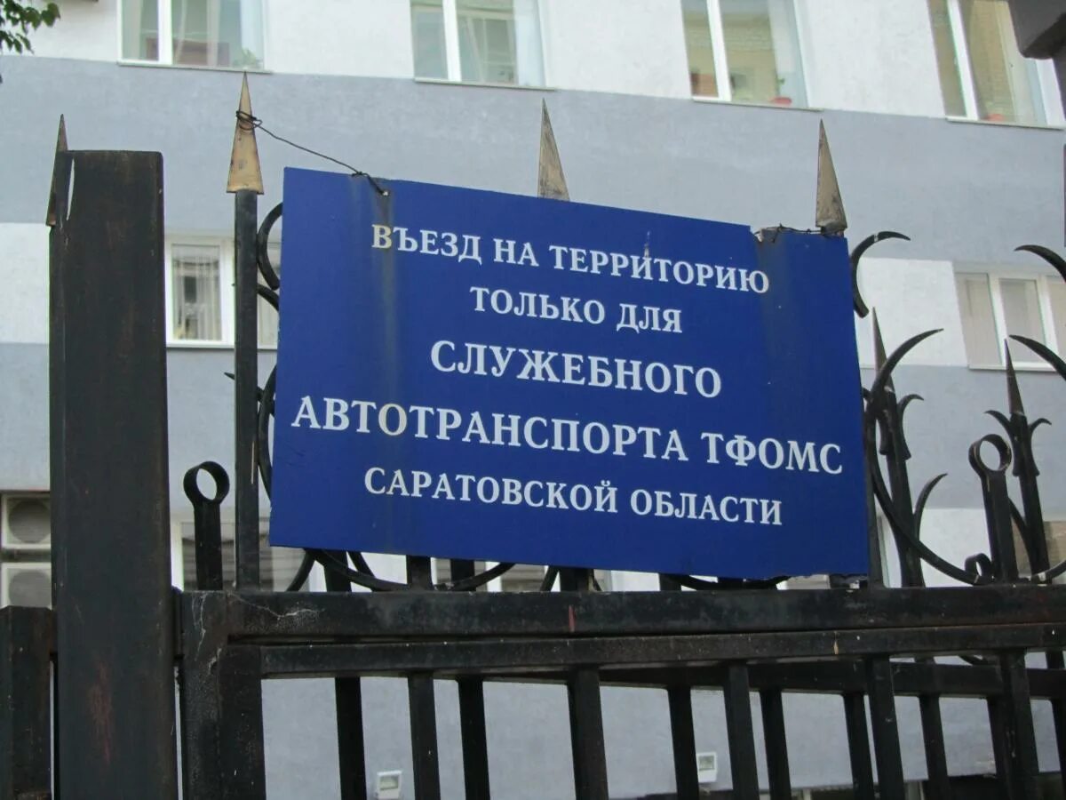 саратовский тфомс
