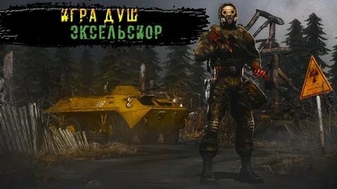 Игра сталкер эксельсиор прохождение