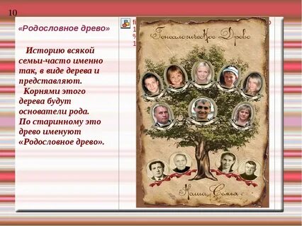 История семьи программа