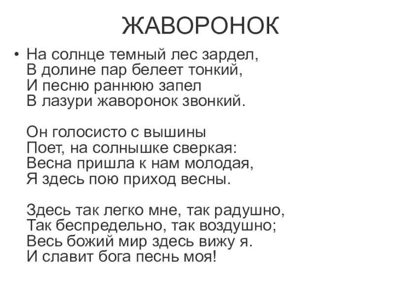 Текст стихотворения жаворонки. Жаворонок Жуковский в.а. поэзия. На солнце темный лес зардел в долине пар Белеет тонкий и песню раннюю. Жуковский на солнце тёмный лес зардел.