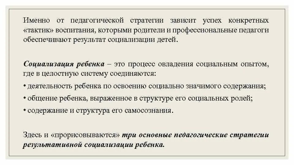 Педагогические стратегии. Стратегии социализации. Педагогические стратегии социализации. Стратегии общения в педагогике. Стратегия образовательного процесса