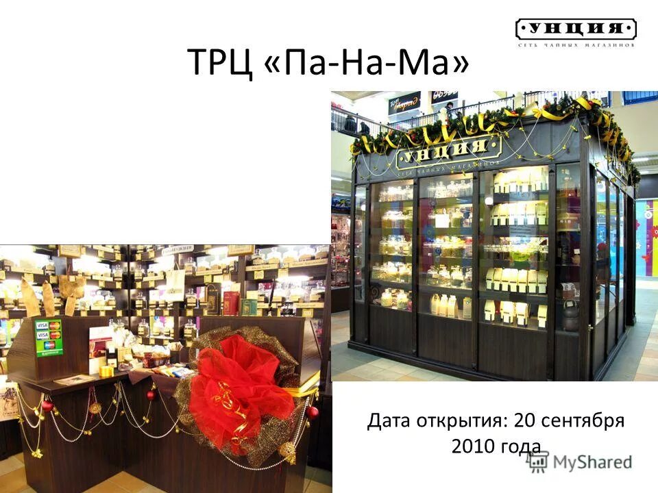 Унция магазин чая и кофе. Унция магазин чая сколько магазинов в 2010. Унция магазин чая как менялось количество магазинов.