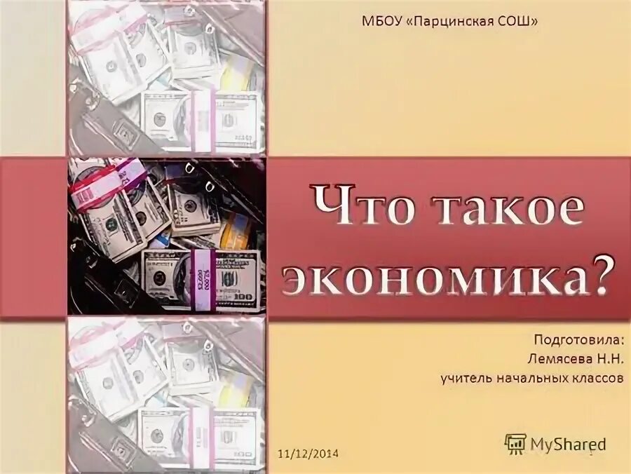 Парцинская СОШ. Чему учит экономика 3 класс проверочная работа