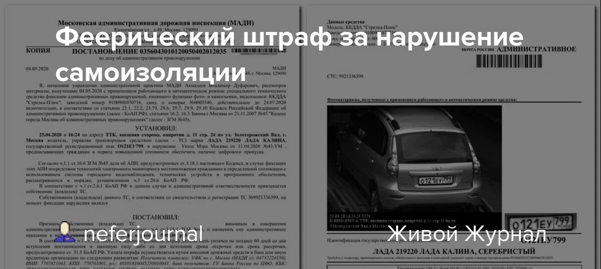 Случаи штрафов за нарушение. Штраф за нарушение самоизоляции. Штраф за нарушение самоизоляции в Москве. Штрафы за нарушение самоизоляции 2020. Постановление о штрафе с камеры.