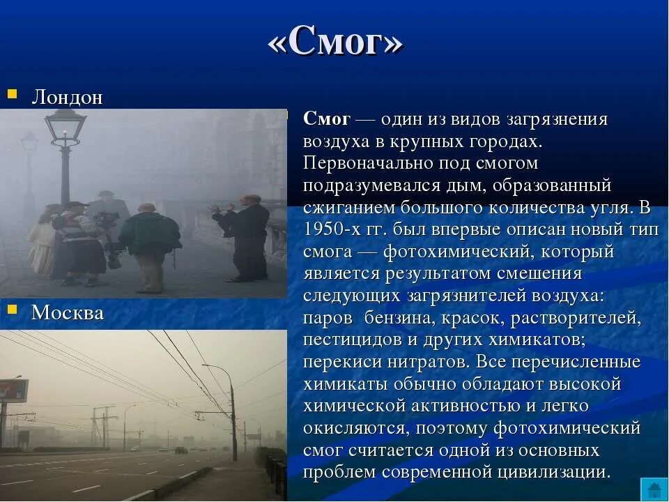 Смог источники загрязнения. Влияние человека на атмосферу смог. Смог последствия загрязнения. Смог презентация.