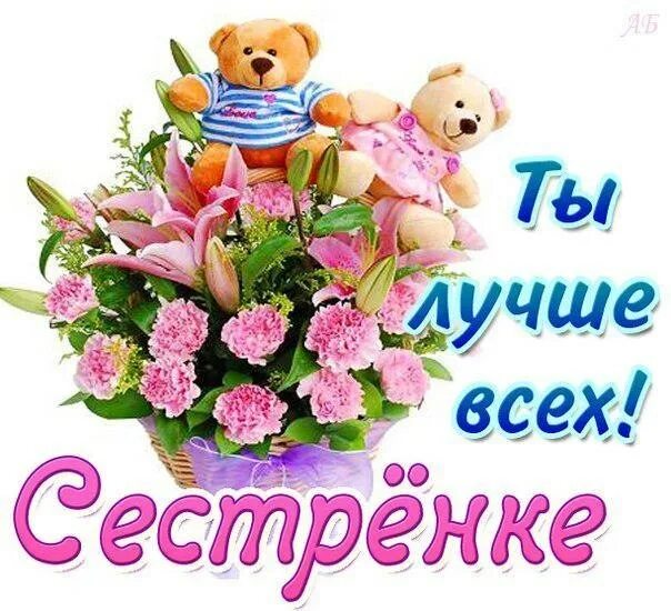 Открытки для сестрички. С днем рождения дорогая сестричка открытка. Любимой сестренке. Открытка "любимой сестре!". Любимой сестре.