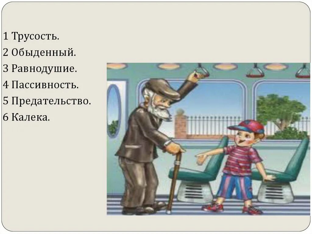 Меня оскорбило не вежливое. Мальчик уступает место дедушке. Уступай место в транспорте. Мальчик уступает место в автобусе. Уступи место старшим в транспорте.