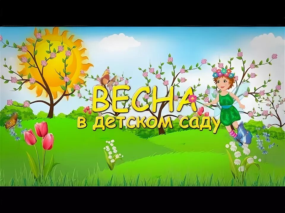 Весенний утренник подготовительная группа. Весенний утренник в детском саду. Заставка весенний утренник в детском саду. Надпись весенний утренник в детском саду.