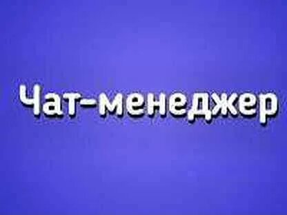 Чат менеджер отзывы