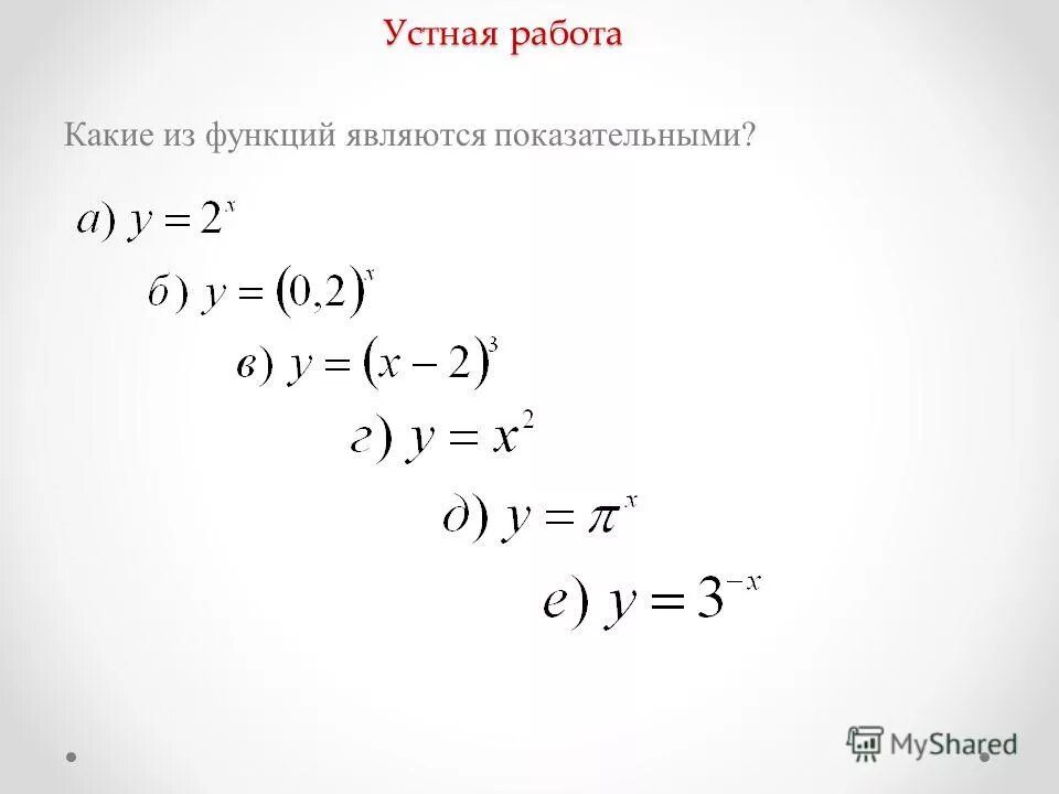 Укажите функции, которые являются показательными:. Какие из ниже перечисленных функций являются показательными?. Какая функция является показательной. Какая из данных функций является показательной. Какая функция является показательной функцией.