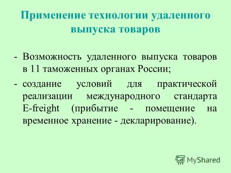 технология удаленного выпуска товаров