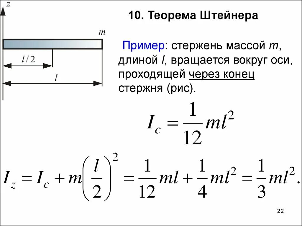 Период колебаний однородного стержня. Формула Штейнера момент инерции. Формула Штейнера для стержня. Теорема Штейнера момент инерции стержня. Момент инерции стержня относительно оси вращения.