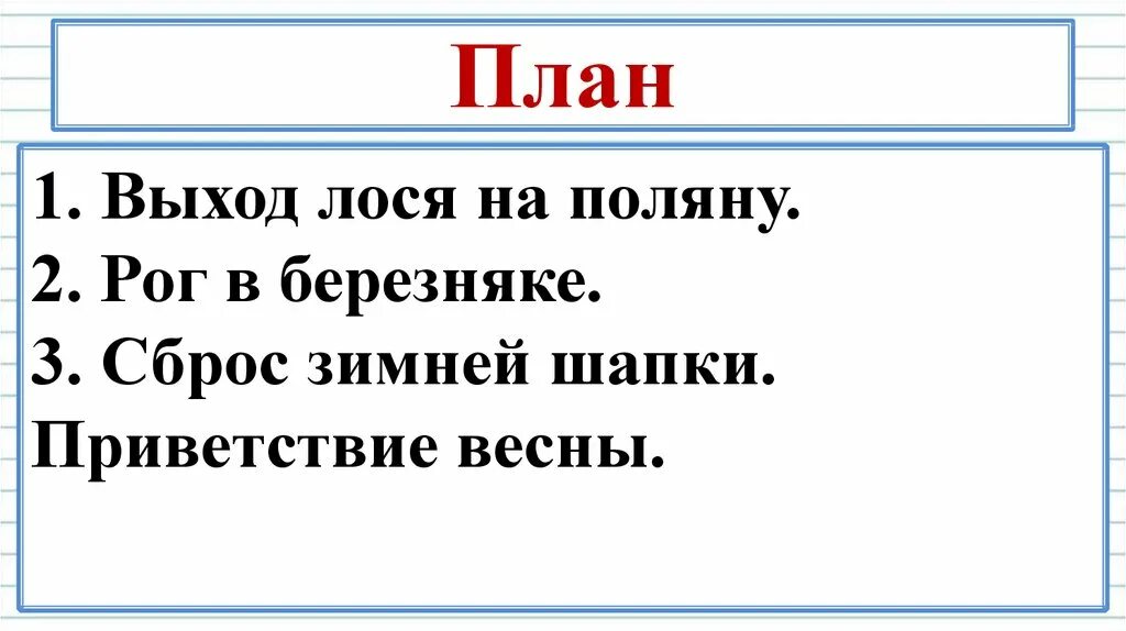 Русский язык 3 класс изложение лось. План к изложению Лось. Лось план рассказа. План к изложению Лось 3 класс. План про лося.