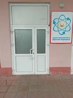 Клинический центр онкологии и ядерной медицины