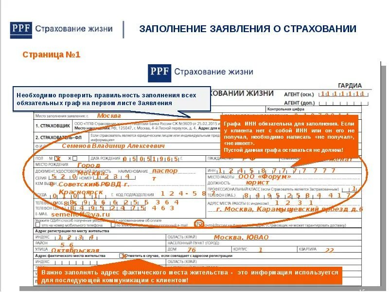 Заявление на страхование жизни. Как заполнять заявки на страхование. Как заполняется заявка в страховании. Образец заявления на страховую выплату ППФ страхование. Ппф страхование жизни взнос