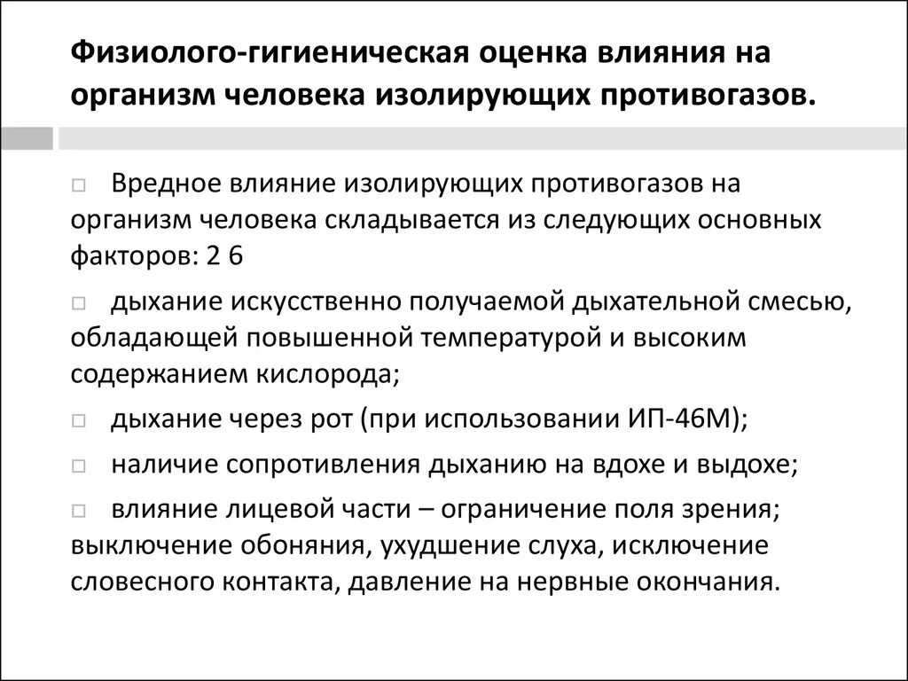 Физиолого-гигиеническая оценка изолирующего противогаза. Вредное влияние изолирующего противогаза на организм:. Физиолого гигиеническая характеристика фильтрующих противогазов. Изолирующий противогаз вредное влияние. Физиолого гигиеническое значение