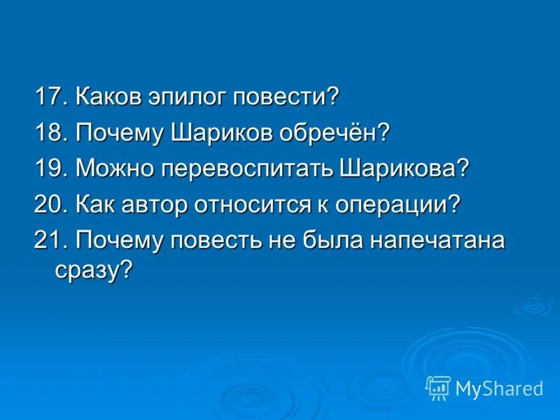 Почему шариков не стать человеком. Как относится Автор к шариков.