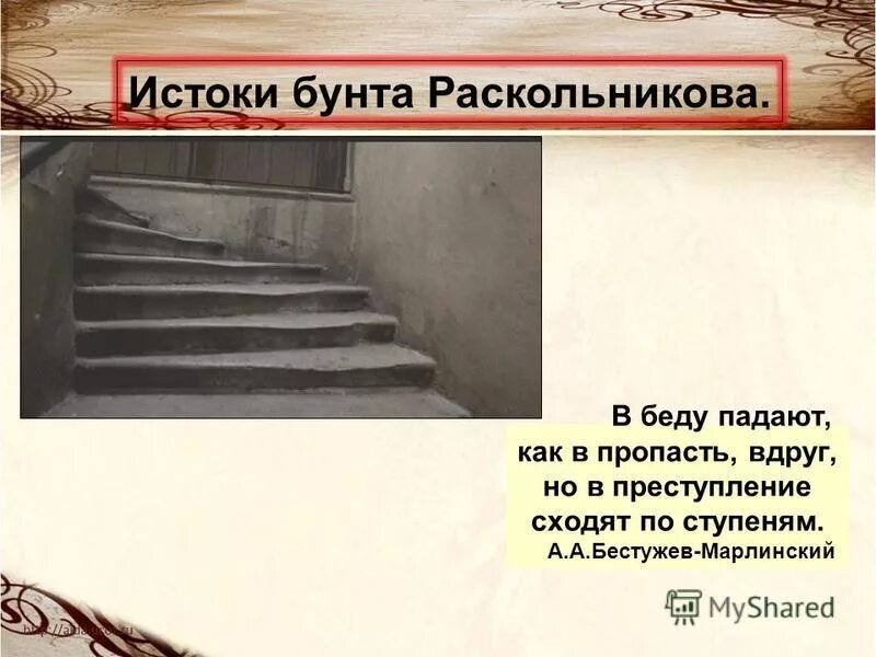 Развитие идеи состояние раскольникова. Социальные истоки бунта раскольников. Истоки бунта раскольникова. Истоки бунта раскольникова цитаты. Истоки бунта раскольникова цитаты.
