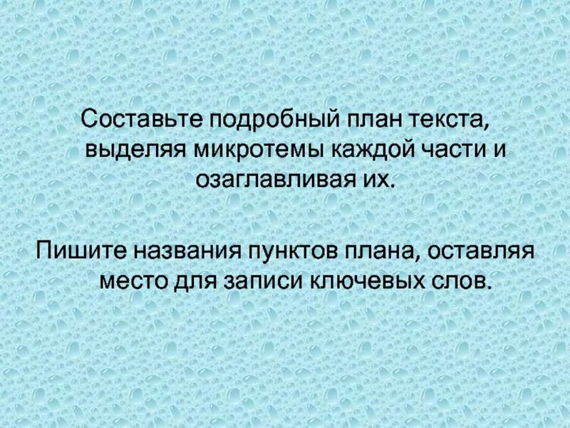 Каждый человек ищет место микротемы. Микротемы и составьте план текста. План текста по микротемам. Подробный план. Названия микротем для плана текста.