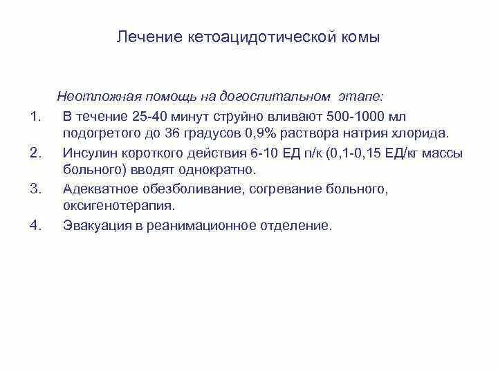 Гипергликемическая кома неотложная помощь на догоспитальном этапе. Кетоацидотической комы неотложная помощь. Неотложная помощь при диабетической кетоацидотической коме. Неотложная помощь кетоауидотическа якома алгоритм. Кома догоспитальный этап