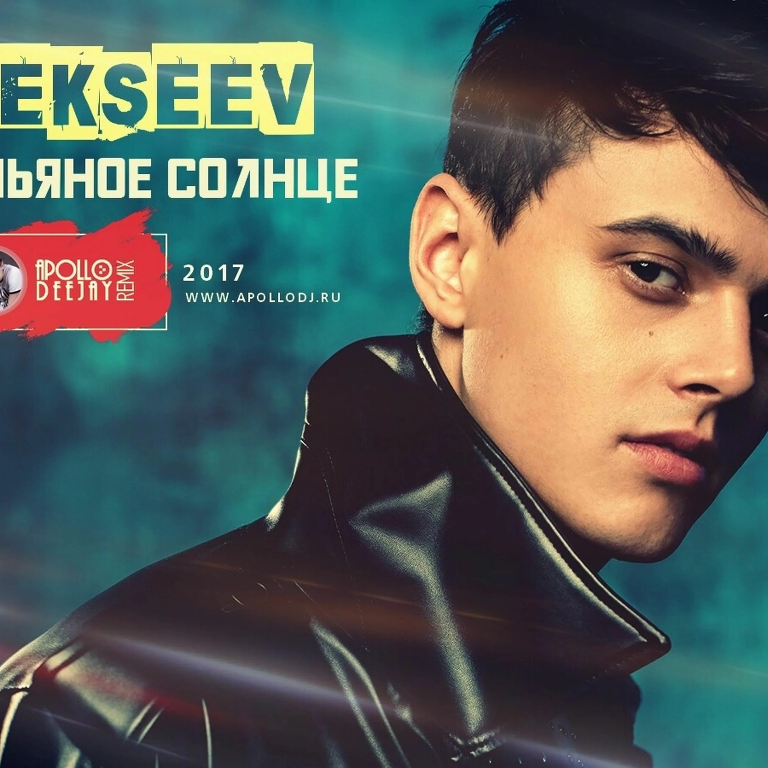 Мп 3 алексеев. Алексеев. Алексеев обложки. Пьяное солнце Alekseev. Alekseev обложки.