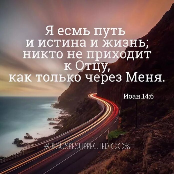 Пройти путь цитаты. Иисус есть путь и истина и жизнь. я есть путь истина и жизнь. иисус путь истина и жизнь. путь, истина и жизнь.