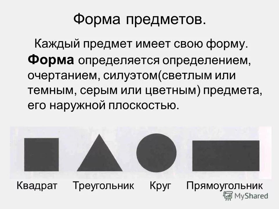 Как определить форму произведения. Определение формы предметов. Выявление о форме предметов. Определенной формы. Определи форму предмета.