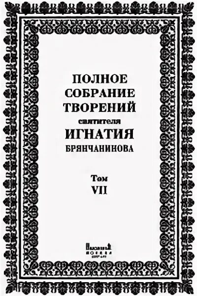 Сотворенный читать. Полное собрание творений и писем святителя Игнатия. Творения святителя Игнатия Брянчанинова в 7 томах. Полное собрание творений святителя Игнатия Брянчанинова: в 5 томах.