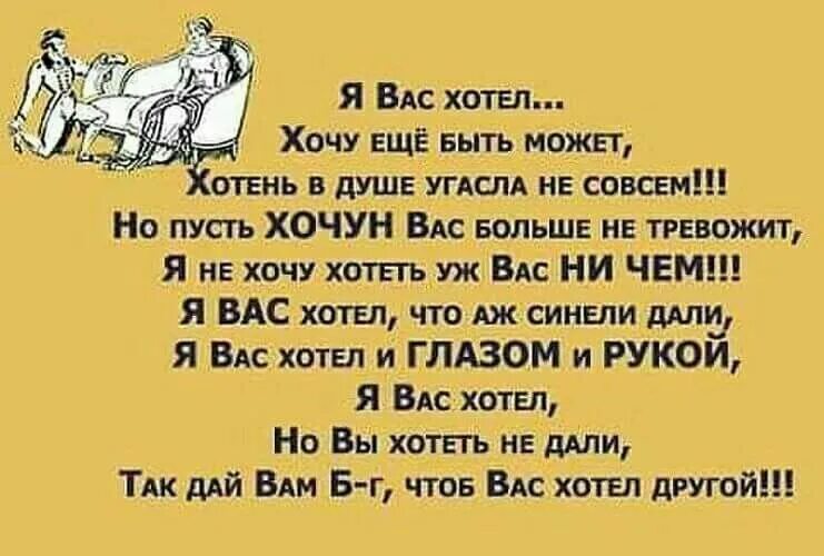 Хотеть хотеть дать брать. Я вас хотел хочу еще быть может Хотень в душе угасла не совсем. Я вас хотел хочу еще быть может. Я вас хотел хочу еще быть может Хотень. Анекдоты про друзей.