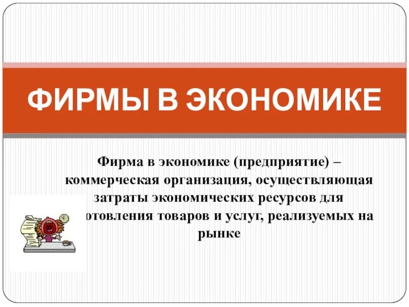 Фирма презентация 11 класс. Экономика фирмы Обществознание. Фирма это в обществознании. Предприятие и фирма в экономике. Фирма это в экономике определение.