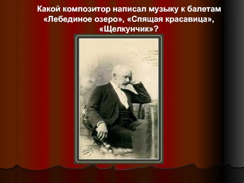 Композиторы писавшие музыку к балету. Какой композитор написал. Кто написал музыку к балету. Композиторы написавшие музыку к балету.