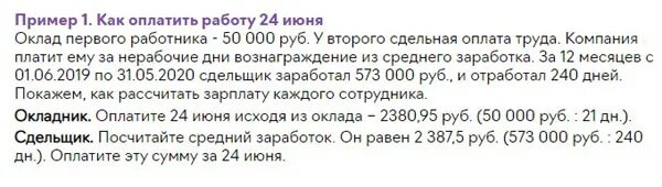 Есть ли в году день. Оплачиваются ли нерабочие дни. Оплачиваемые нерабочие в 2021 году. Выходной день 24 июня 2020 года. Оплачиваются ли праздничные дни в 2022 году.